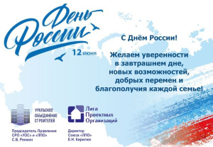 Поздравляем вас с Днём России!