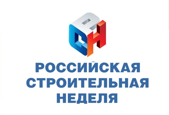  «Российская строительная неделя» вновь соберет профессионалов строительной отрасли