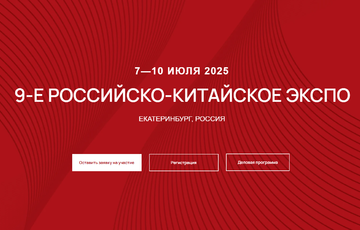 Девятое Российско-Китайское ЭКСПО