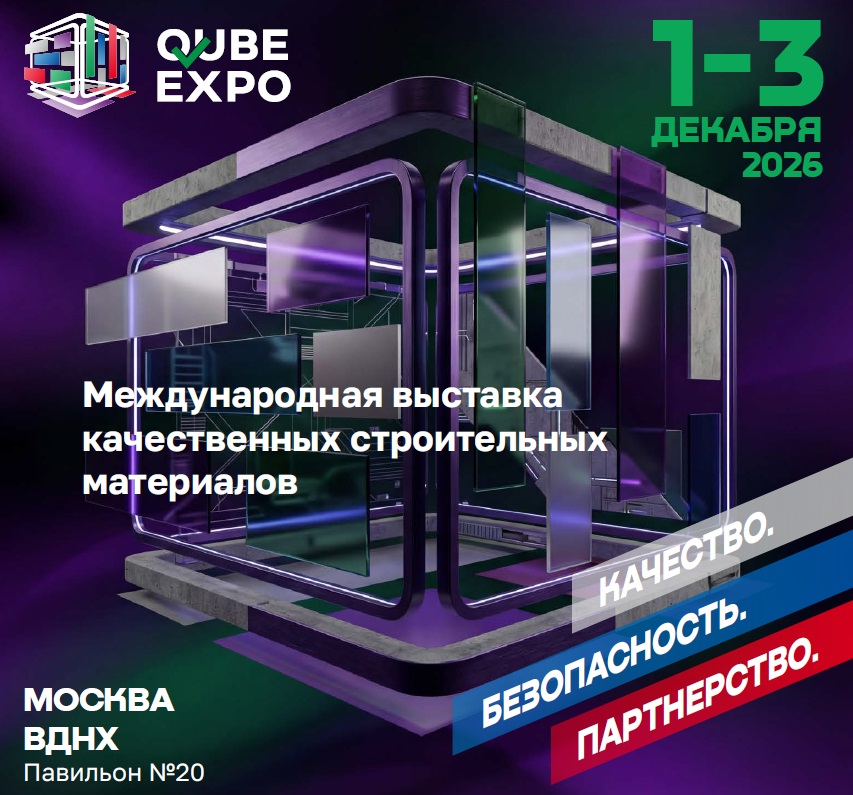 Международная выставка строительных материалов и технологий QUBE Expo