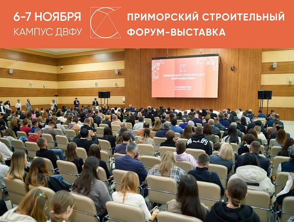 Приглашаем Вас принять участие в Приморском строительном Форуме-Выставке 2025 Приглашаем Вас принять участие в Приморском строительном Форуме-Выставке 2025