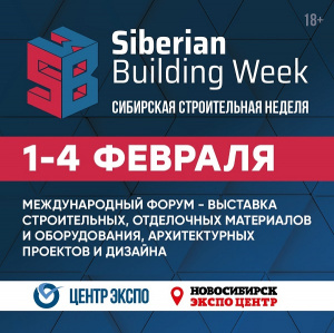 Приглашаем уральские компании на сибирскую строительную неделю