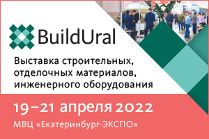 19-21 апреля 2022 г. в МВЦ «Екатеринбург-ЭКСПО» пройдет выставка Build Ural