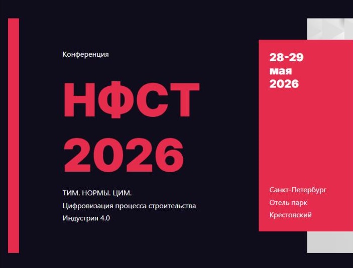 ТИМ.НОРМЫ.ЦИМ. Цифровизация процесса строительства
