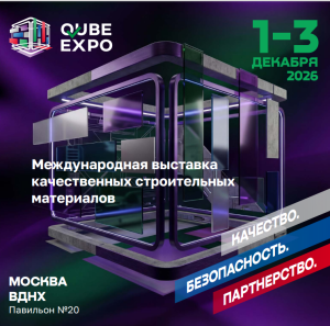 Международная выставка строительных материалов и технологий QUBE Expo