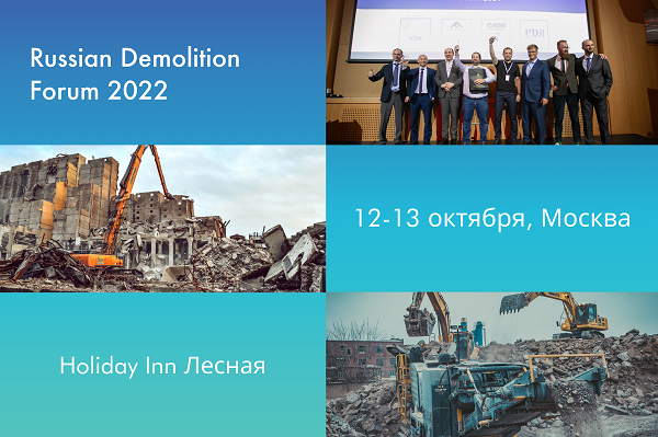 Регистрируйтесь на 3-й Международный Демонтажный Форум России!