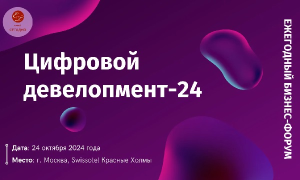 Ежегодный бизнес-форум «Цифровой девелопмент-24»