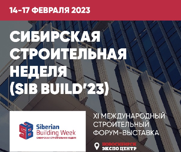 Сибирская строительная неделя - 2023. Промышленное, гражданское, инфраструктурное строительство