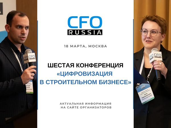 Шестая конференция «Цифровизация в строительном бизнесе»