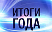 Подводим итоги года 2025