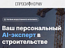 В России появилась «умная система» для быстрой проверки и поиска данных в строительстве